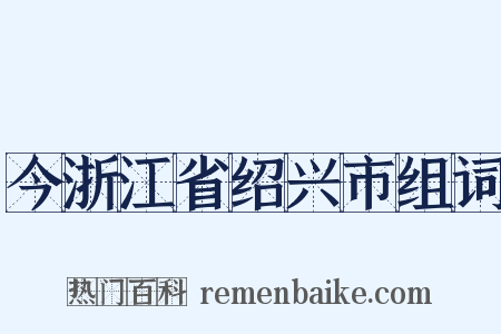 今浙江省绍兴市组词是什么意思的图片